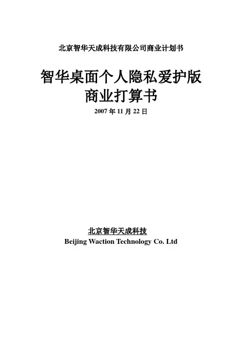 北京智华天成科技有限公司商业计划书