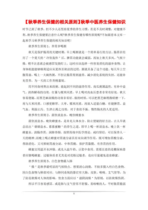 【秋季养生保健的相关原则】秋季中医养生保健知识