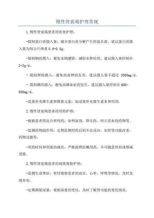 慢性肾衰竭护理常规