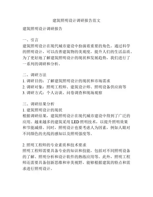建筑照明设计调研报告范文