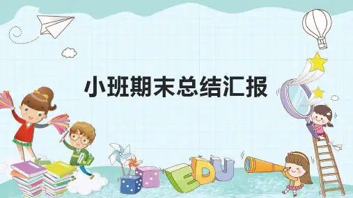 小班期末总结汇报PPT