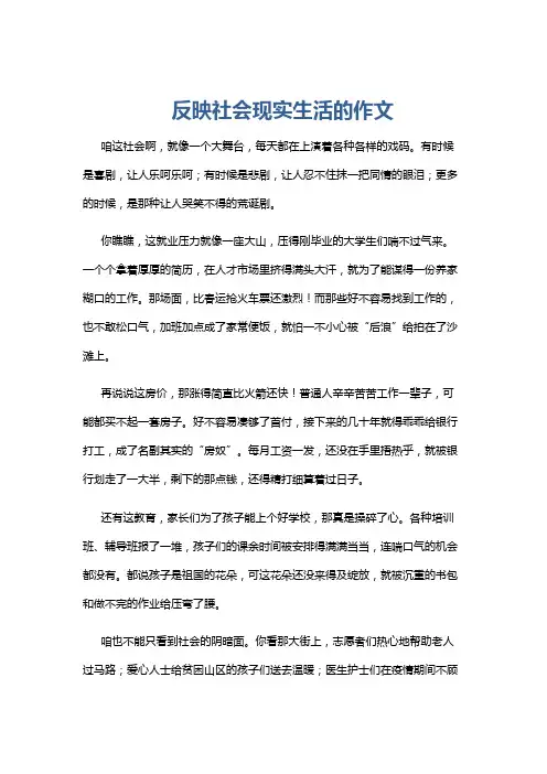 反映社会现实生活的作文