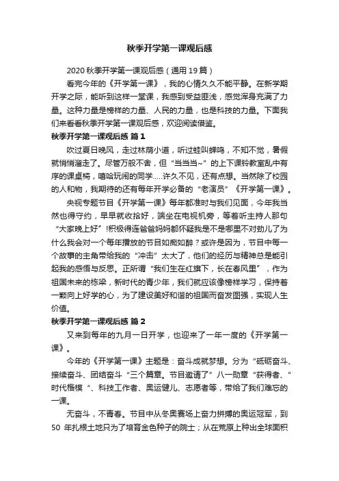 2020秋季开学第一课观后感（通用19篇）