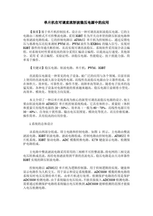 单片机在可调直流斩波稳压电源中的应用