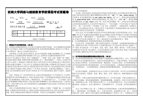 西南大学网络教育学院考试题答案文字学答题卷
