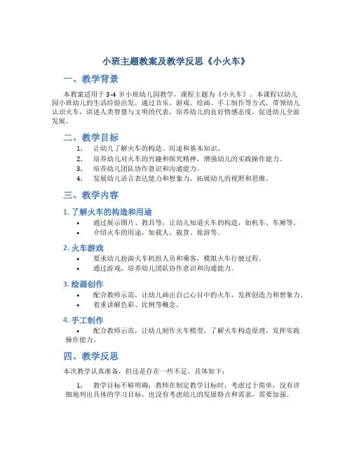 小班主题教案及教学反思《小火车》