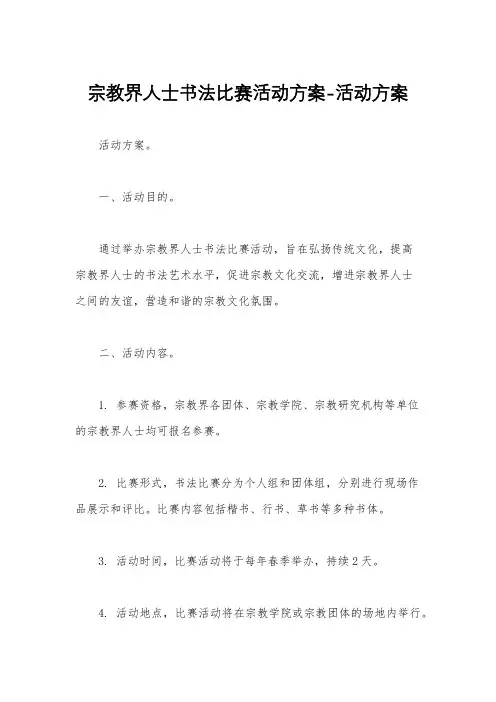 宗教界人士书法比赛活动方案-活动方案