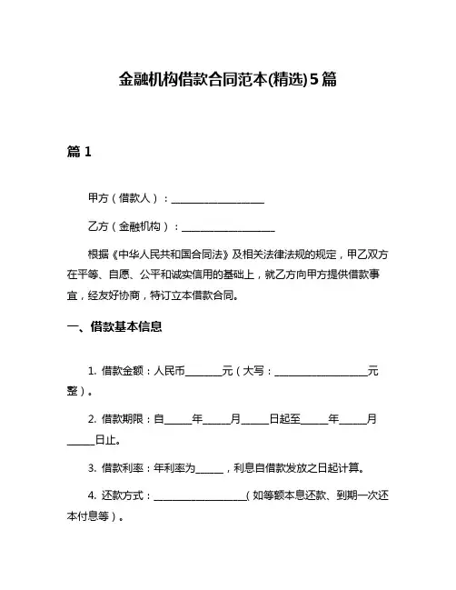 金融机构借款合同范本(精选)5篇