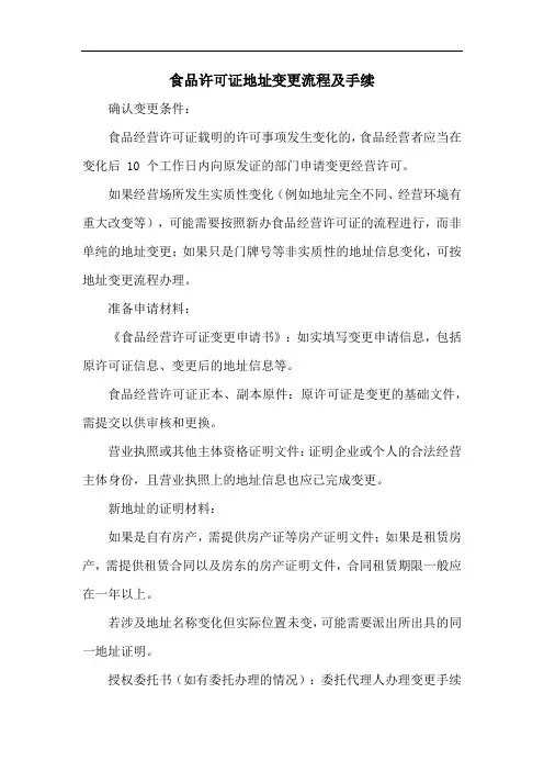 食品许可证地址变更流程及手续