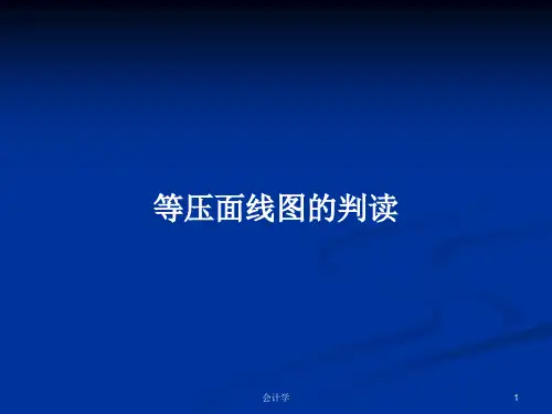 等压面线图的判读PPT学习教案