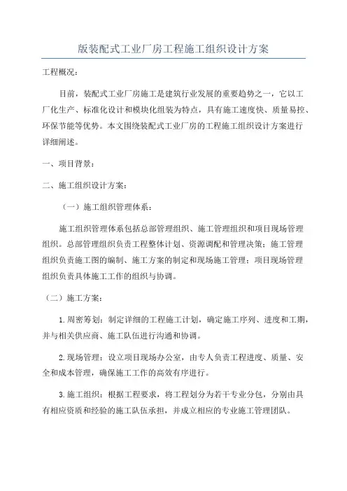 版装配式工业厂房工程施工组织设计方案