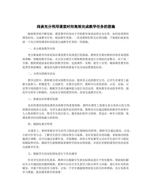 浅谈充分利用课堂时间高效完成教学任务的措施