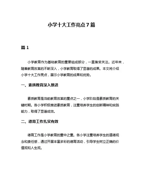 小学十大工作亮点7篇