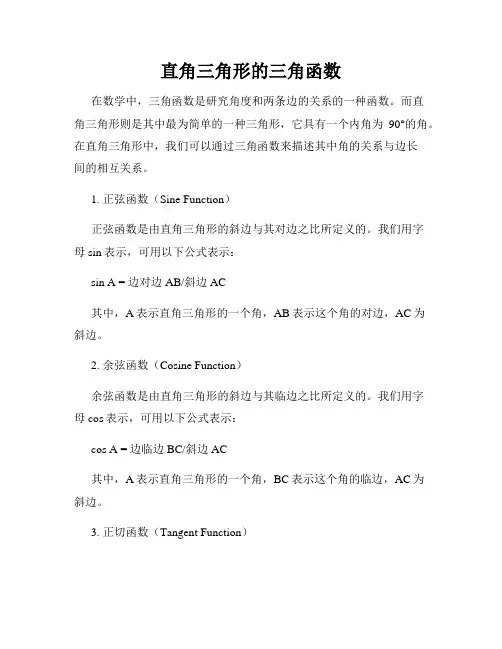 直角三角形的三角函数