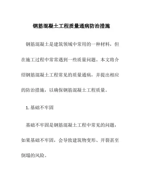 钢筋混凝土工程质量通病防治措施