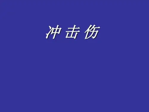 冲击伤课件-PPT精品文档