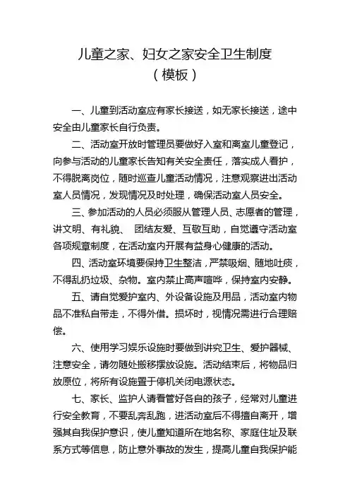 儿童之家、妇女之家制度(参考模板)
