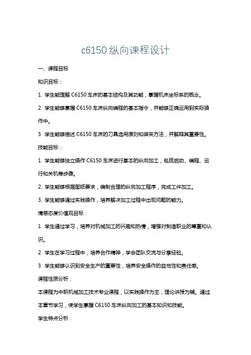 c6150纵向课程设计