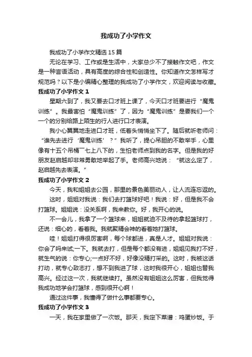 我成功了小学作文精选15篇