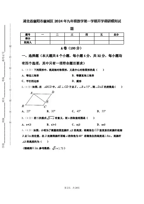 湖北省襄阳市襄城区2024年九年级数学第一学期开学调研模拟试题【含答案】
