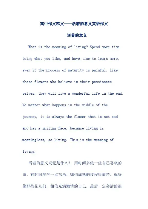 高中作文范文——活着的意义英语作文