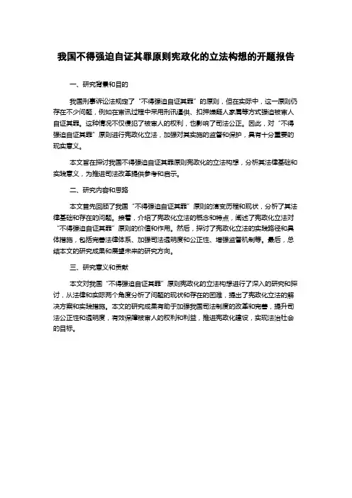我国不得强迫自证其罪原则宪政化的立法构想的开题报告