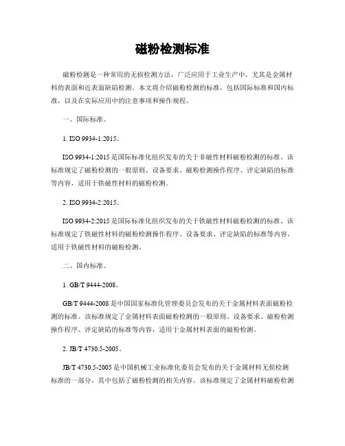 磁粉检测标准