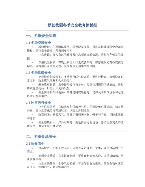 原创校园冬季安全教育黑板报