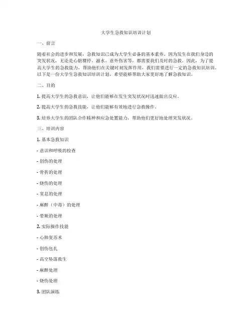 大学生急救知识培训计划