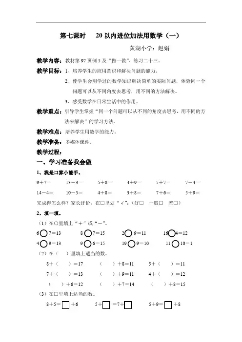 新人教版一年级上20以内进位加法用数学(1)教案