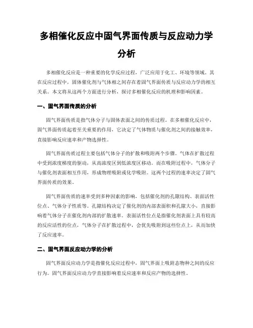多相催化反应中固气界面传质与反应动力学分析