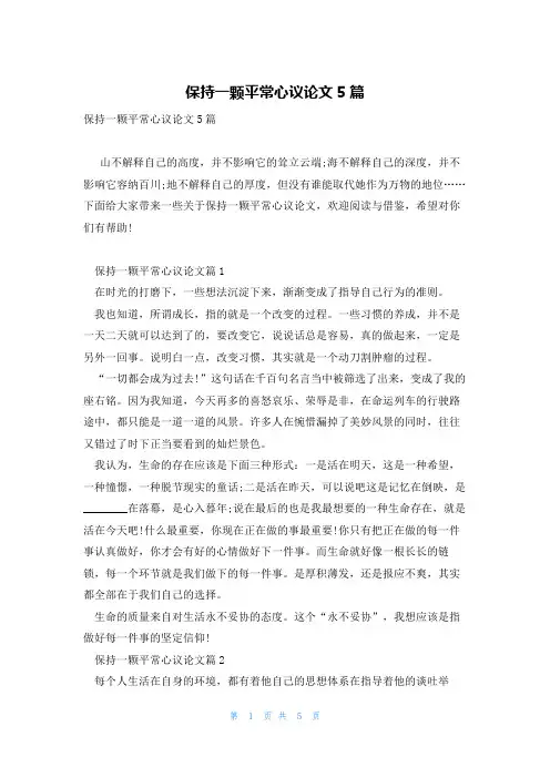 保持一颗平常心议论文5篇