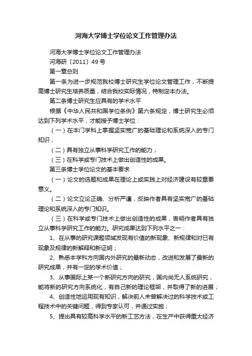 河海大学博士学位论文工作管理办法