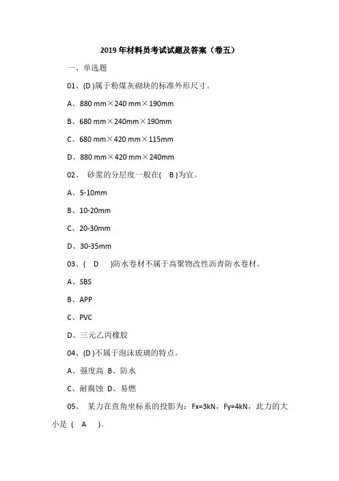 2019年材料员考试试题及答案(卷五)
