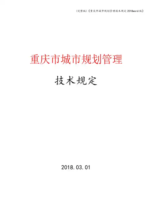 (完整版)《重庆市城市规划管理技术规定2018word版》