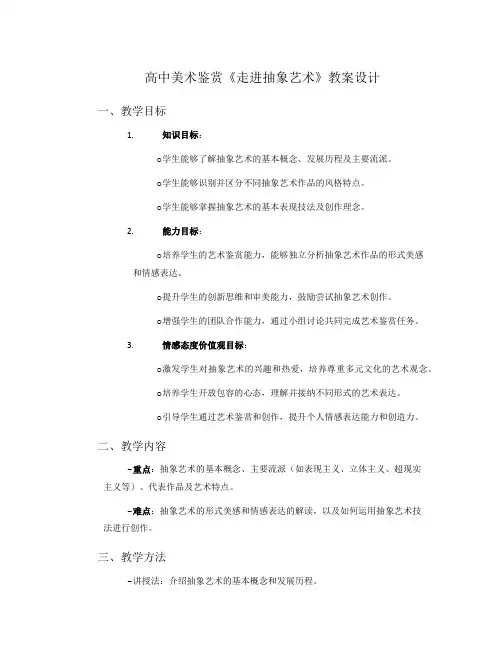 高中美术鉴赏《走进抽象艺术》教案设计