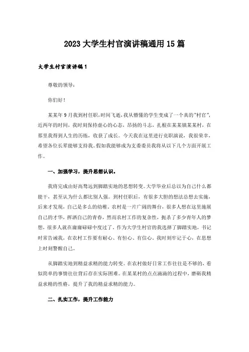 2023大学生村官演讲稿通用15篇