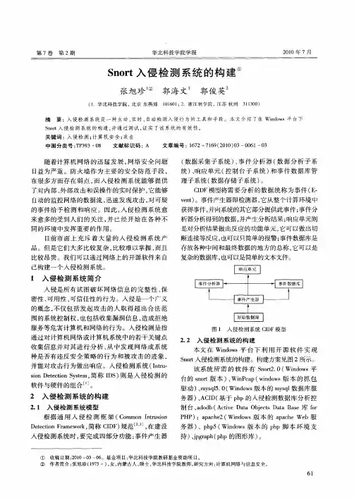 Snort入侵检测系统的构建