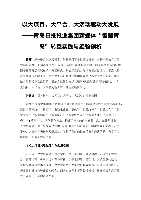 以大项目、大平台、大活动驱动大发展——青岛日报报业集团新媒体“智慧青岛”转型实践与经验剖析