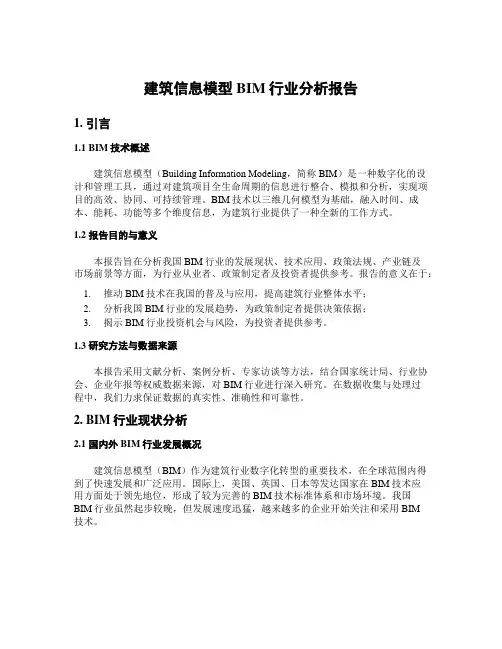 建筑信息模型BIM行业分析报告