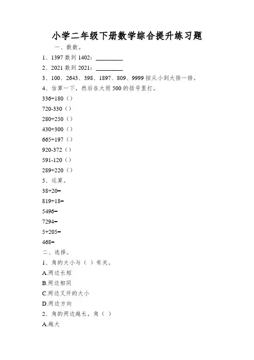 小学二年级下册数学综合提升练习题