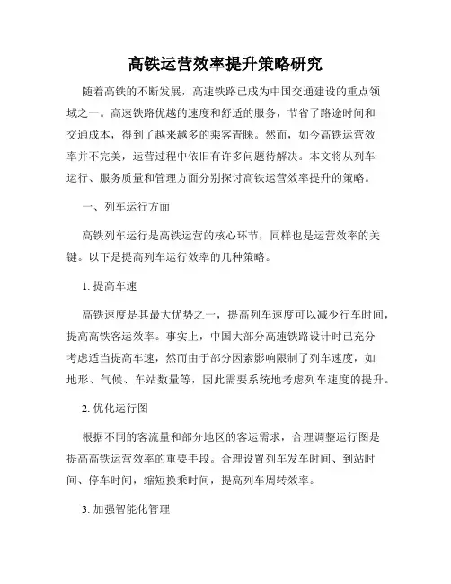 高铁运营效率提升策略研究