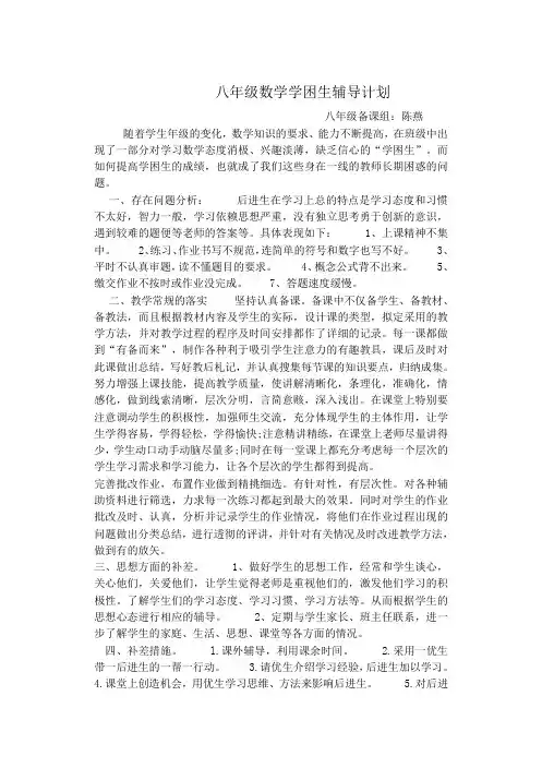 八年级数学学困生辅导计划