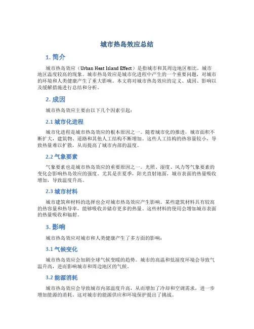 城市热岛效应总结