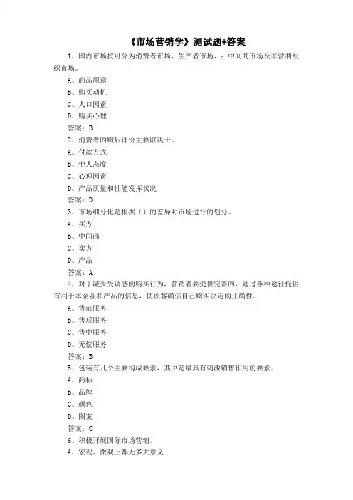 《市场营销学》测试题+答案