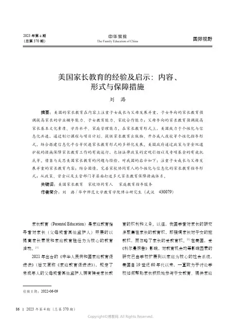 美国家长教育的经验及启示：内容、形式与保障措施