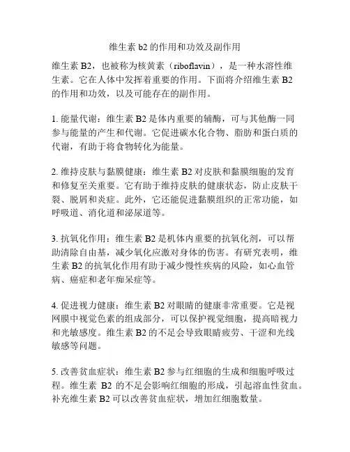 维生素b2的作用和功效及副作用