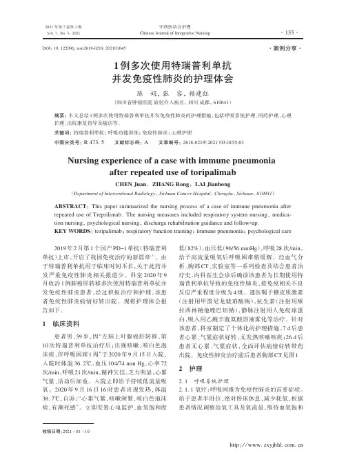1例多次使用特瑞普利单抗并发免疫性肺炎的护理体会