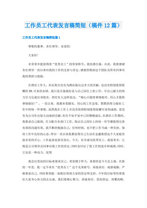 工作员工代表发言稿简短(稿件12篇)