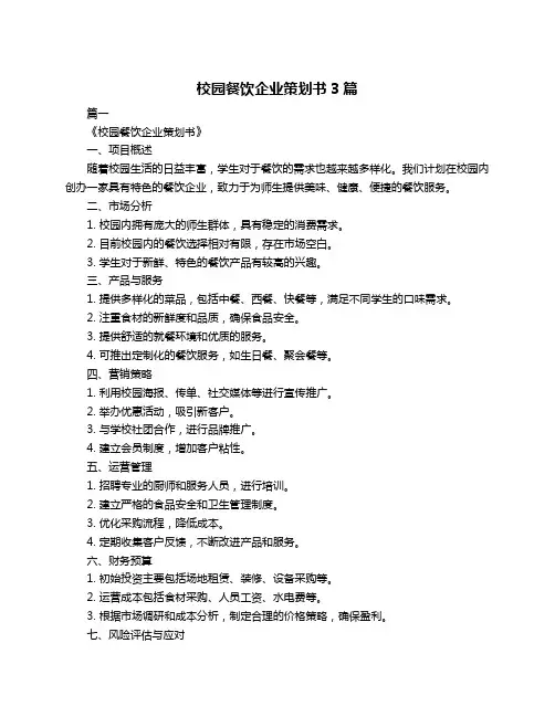 校园餐饮企业策划书3篇